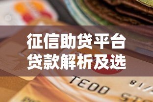 征信助贷平台贷款解析及选择指南