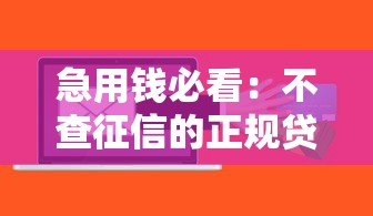急用钱必看：不查征信的正规贷款渠道盘点