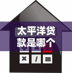 太平洋贷款是哪个平台的?利息低、正规可靠吗? 太平洋贷款是哪个平台的?利息低、正规可靠吗?