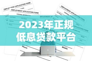 2023年正规低息贷款平台推荐:如何安全申请低息贷款 2023年正规低息贷款平台推荐:如何安全申请低息贷款