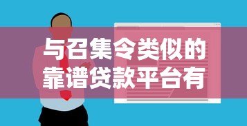与召集令类似的靠谱贷款平台有哪些？推荐这几个
