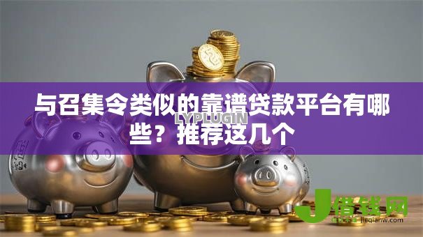与召集令类似的靠谱贷款平台有哪些？推荐这几个