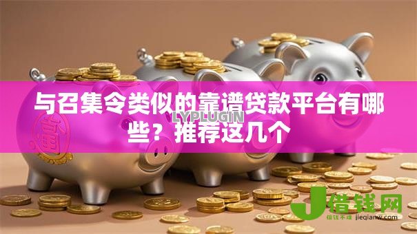 与召集令类似的靠谱贷款平台有哪些？推荐这几个