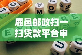 鹿邑邮政扫一扫贷款平台申请指南 鹿邑邮政扫一扫贷款平台申请指南