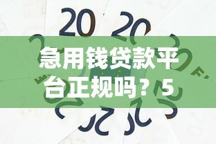 急用钱贷款平台正规吗?5招教你辨别真假借贷渠道 急用钱贷款平台正规吗?5招教你辨别真假借贷渠道