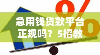急用钱贷款平台正规吗?5招教你辨别真假借贷渠道 急用钱贷款平台正规吗?5招教你辨别真假借贷渠道