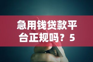 急用钱贷款平台正规吗?5招教你辨别真假借贷渠道 急用钱贷款平台正规吗?5招教你辨别真假借贷渠道
