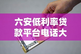 六安低利率贷款平台电话大全:正规机构快速办理指南 六安低利率贷款平台电话大全:正规机构快速办理指南