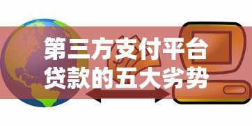 第三方支付平台贷款的五大劣势与潜在风险解析