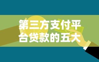 第三方支付平台贷款的五大劣势与潜在风险解析