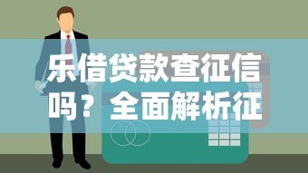 乐借贷款查征信吗？全面解析征信影响与申请攻略