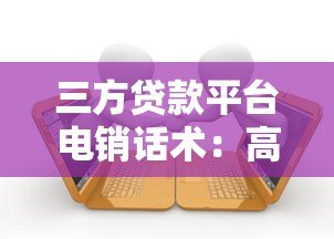 三方贷款平台电销话术：高效沟通与避坑指南