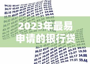2023年最易申请的银行贷款平台推荐及申请攻略 2023年最易申请的银行贷款平台推荐及申请攻略
