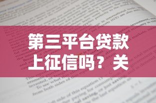 第三平台贷款上征信吗？关键细节一次说清