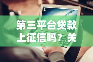 第三平台贷款上征信吗？关键细节一次说清