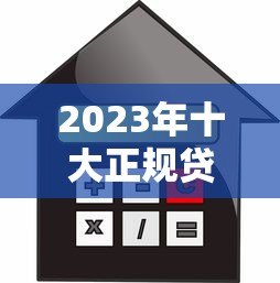 2023年十大正规贷款平台推荐:安全靠谱的借款渠道一览 2023年十大正规贷款平台推荐:安全靠谱的借款渠道一览