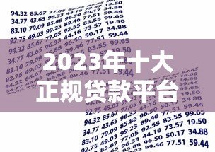2023年十大正规贷款平台推荐:安全靠谱的借款渠道一览 2023年十大正规贷款平台推荐:安全靠谱的借款渠道一览