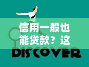 信用一般也能贷款?这些平台或许能帮你解决资金难题 信用一般也能贷款?这些平台或许能帮你解决资金难题