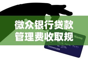 微众银行贷款管理费收取规则及省钱攻略
