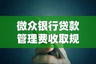 微众银行贷款管理费收取规则及省钱攻略