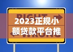 2023正规小额贷款平台推荐：靠谱、安全、放款快的5大选择