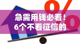急需用钱必看！6个不看征信的贷款平台真实评测