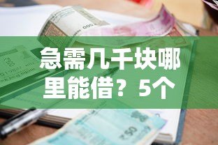 急需几千块哪里能借?5个靠谱小额贷款平台推荐 急需几千块哪里能借?5个靠谱小额贷款平台推荐