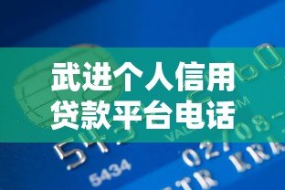武进个人信用贷款平台电话大全及申请攻略 武进个人信用贷款平台电话大全及申请攻略