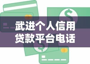 武进个人信用贷款平台电话大全及申请攻略 武进个人信用贷款平台电话大全及申请攻略