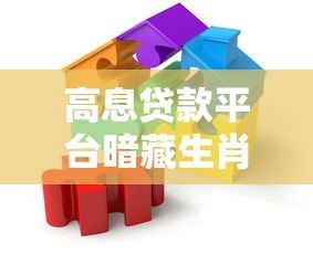 高息贷款平台暗藏生肖谜题？警惕借贷背后的风险陷阱