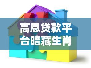 高息贷款平台暗藏生肖谜题？警惕借贷背后的风险陷阱
