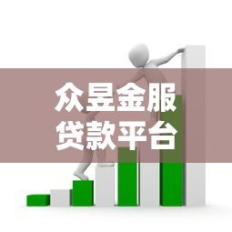 众昱金服贷款平台怎么样？真实用户反馈与详细分析