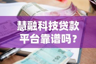 慧融科技贷款平台靠谱吗？真实测评资质利息和风险