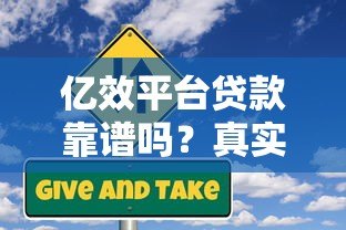 亿效平台贷款靠谱吗？真实用户经验与风险分析