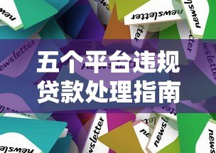五个平台违规贷款处理指南:应对方法与注意事项 五个平台违规贷款处理指南:应对方法与注意事项