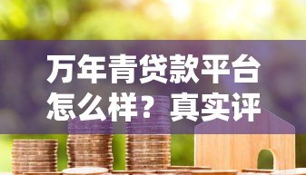 万年青贷款平台怎么样？真实评测与用户反馈全解析