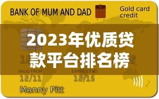 2023年优质贷款平台排名榜：十大正规机构推荐