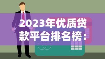 2023年优质贷款平台排名榜：十大正规机构推荐