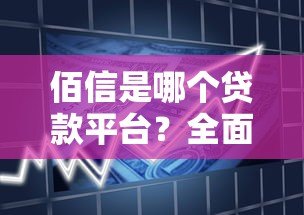 佰信是哪个贷款平台？全面解析产品特点与申请流程