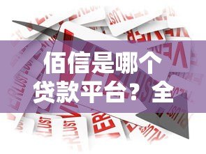 佰信是哪个贷款平台？全面解析产品特点与申请流程