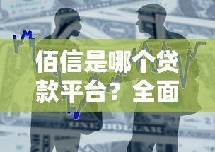 佰信是哪个贷款平台？全面解析产品特点与申请流程
