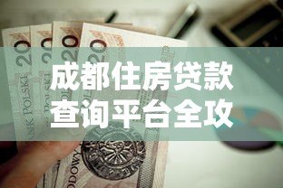 成都住房贷款查询平台全攻略：最新政策与操作指南
