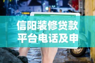 信阳装修贷款平台电话及申请指南