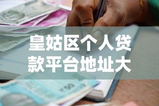 皇姑区个人贷款平台地址大全及正规机构推荐 皇姑区个人贷款平台地址大全及正规机构推荐