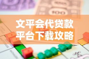 文平会代贷款平台下载攻略：安全借款必看指南