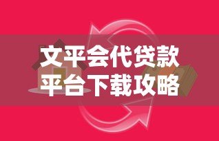 文平会代贷款平台下载攻略：安全借款必看指南