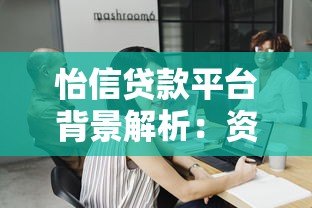 怡信贷款平台背景解析：资金方、合作机构及放款模式揭秘