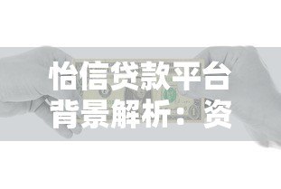 怡信贷款平台背景解析：资金方、合作机构及放款模式揭秘