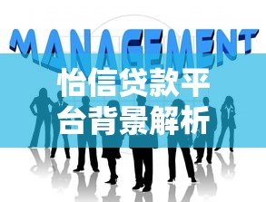 怡信贷款平台背景解析：资金方、合作机构及放款模式揭秘