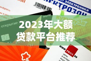 2023年大额贷款平台推荐:额度高放款快平台盘点 2023年大额贷款平台推荐:额度高放款快平台盘点